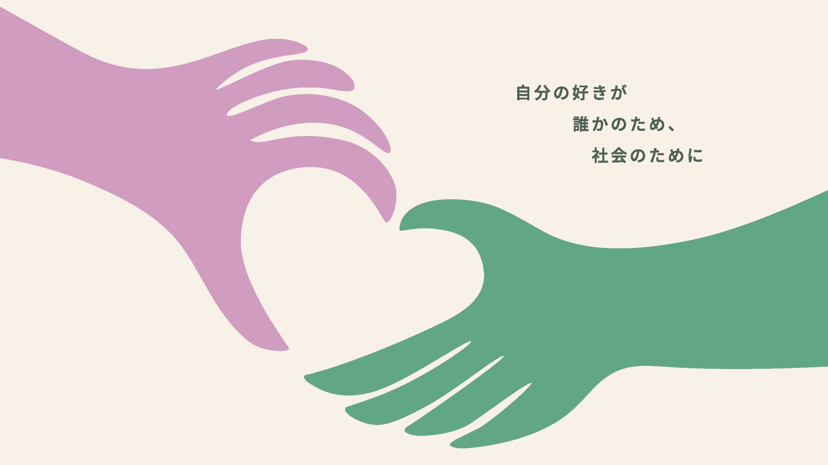 自分の好きが誰かのため、社会のために